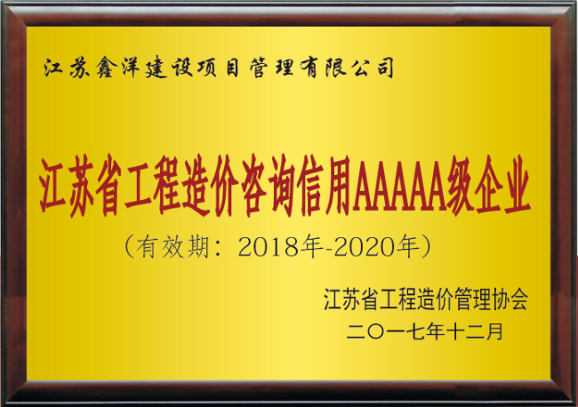 江蘇省工程造價(jià)咨詢信用AAAAA級(jí)企業(yè).png